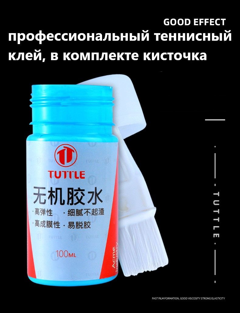 Теннисный Клей (100мл) TUTTLE на водной основе, для накладок на ракетку для настольного тенниса + губка в подарок!!! — изображение 3