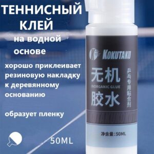 Теннисный Клей (50мл) на водной основе KOKUTAKU для накладок на ракетку для настольного тенниса + губка и прищепка в подарок!!!