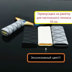 Термоусадка (белая) 10 см. на ручку ракетки для настольного тенниса
